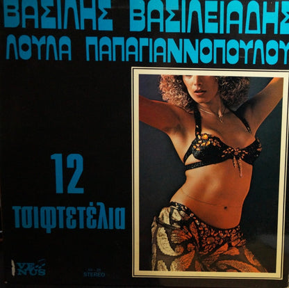 Βασίλης Βασιλειάδης, Λούλα Παπαγιαννοπούλου : 12 Τσιφτετέλια (LP, Album)