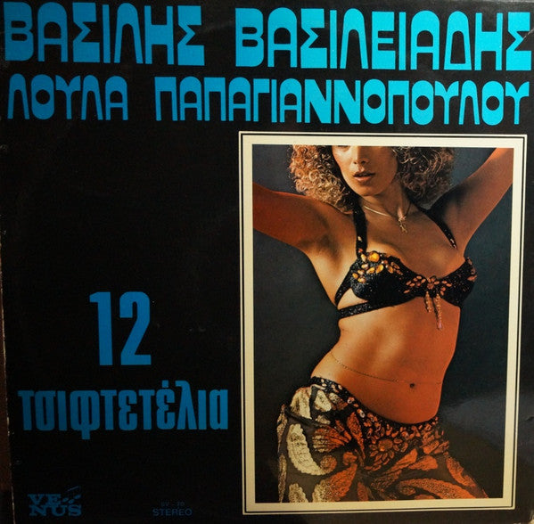 Βασίλης Βασιλειάδης, Λούλα Παπαγιαννοπούλου : 12 Τσιφτετέλια (LP, Album)