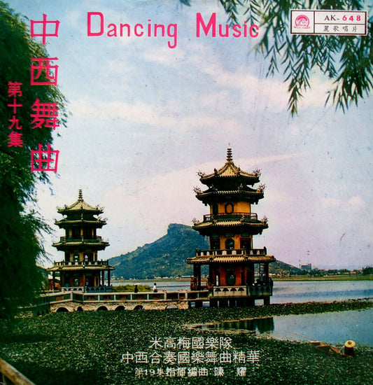 米高梅國樂隊* : 中西舞曲 (第十九集) (LP, Album)