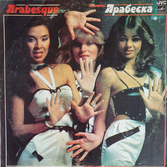 Arabesque : Ансамбль Арабеска (LP, Comp, Whi)