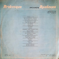Arabesque : Ансамбль Арабеска (LP, Comp, Whi)