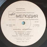 Arabesque : Ансамбль Арабеска (LP, Comp, Whi)