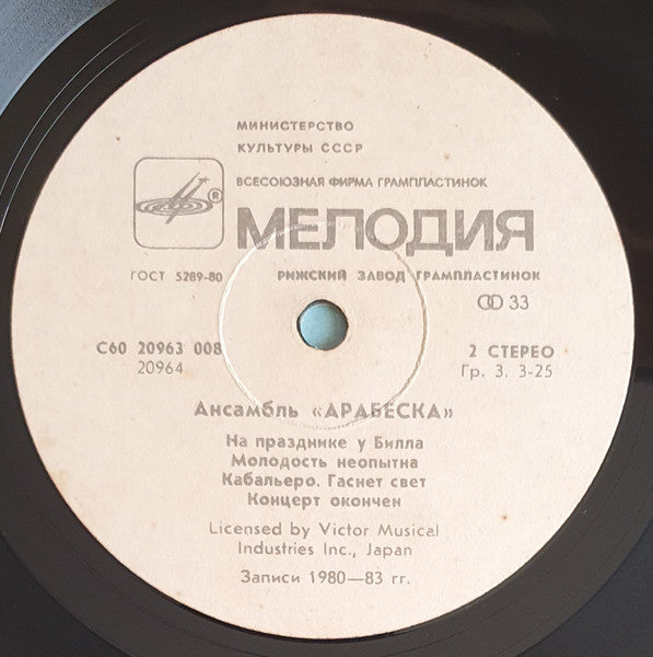 Arabesque : Ансамбль Арабеска (LP, Comp, Whi)