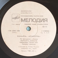 Arabesque : Ансамбль Арабеска (LP, Comp, Whi)