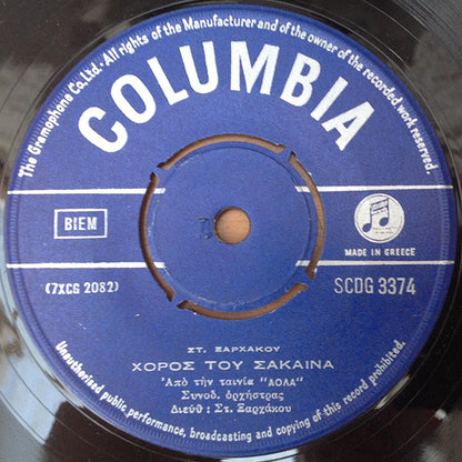 Στ. Ξαρχάκου* - Βαγγ. Γκούφα*, Πάνος Γαβαλάς & Ρία Κούρτη* : Όνειρο Δεμένο / Χορός Του Σάκαινα (7", Single)
