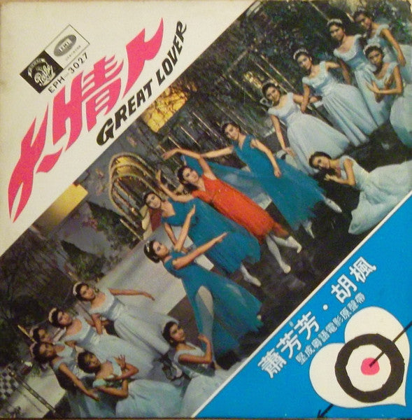 蕭芳芳*, 胡楓* : 大情人 = Great Lover (7", EP)