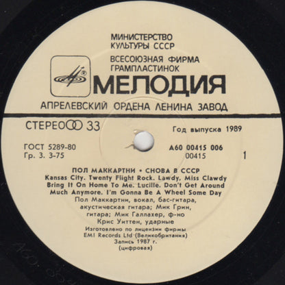 Пол Маккартни* : Снова В СССР (LP, Album, RE, Whi)