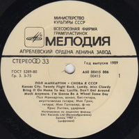 Пол Маккартни* : Снова В СССР (LP, Album, RE, Whi)