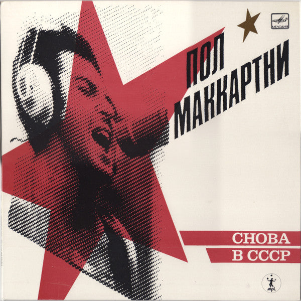 Пол Маккартни* : Снова В СССР (LP, Album, RE, Whi)