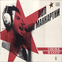 Пол Маккартни* : Снова В СССР (LP, Album, RE, Whi)