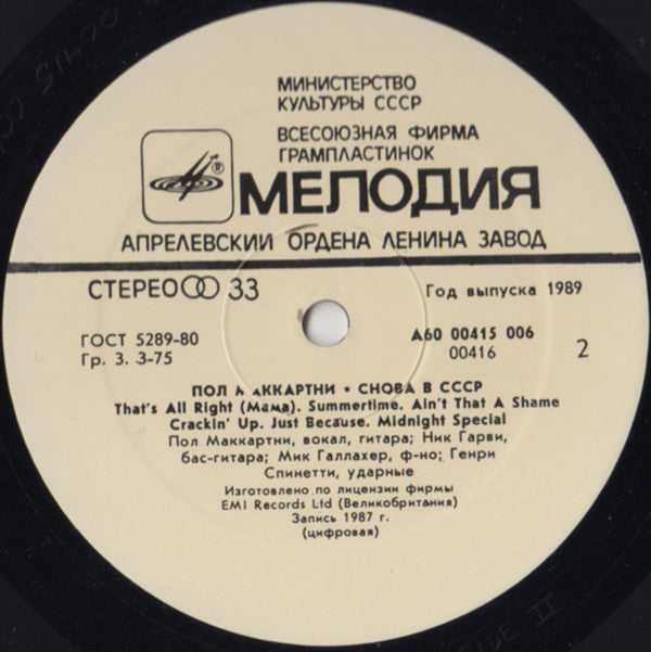 Пол Маккартни* : Снова В СССР (LP, Album, RE, Whi)