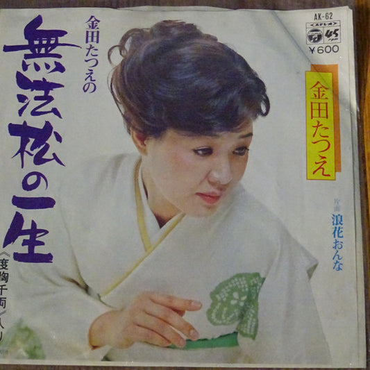 金田たつえ : 無法松の一生 (7")