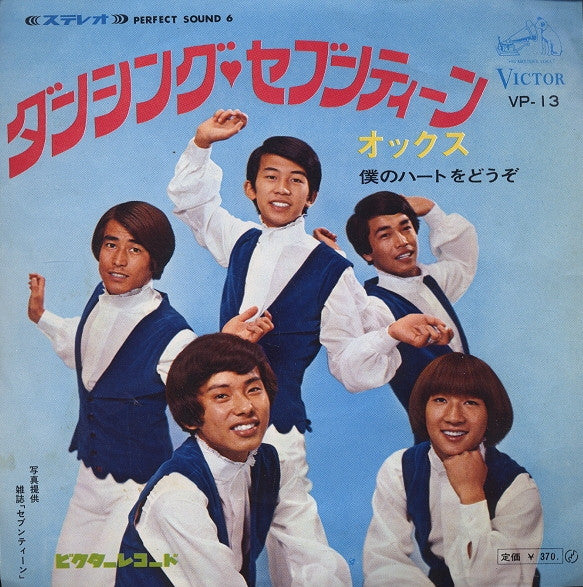 Ox (11) : ダンシング ♥ セブンティーン (7", Single)