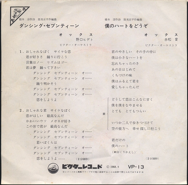 Ox (11) : ダンシング ♥ セブンティーン (7", Single)