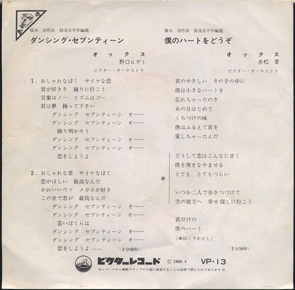 Ox (11) : ダンシング ♥ セブンティーン (7", Single)